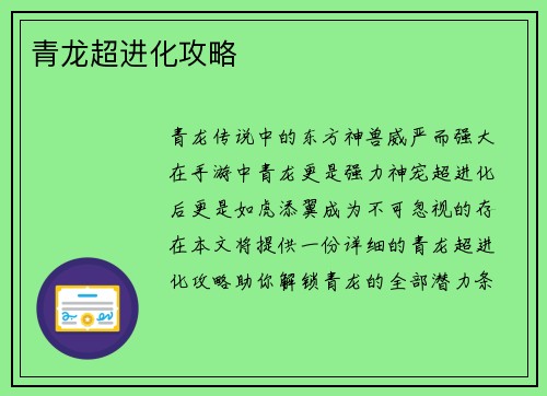 青龙超进化攻略