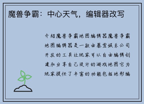 魔兽争霸：中心天气，编辑器改写