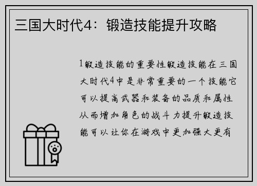 三国大时代4：锻造技能提升攻略