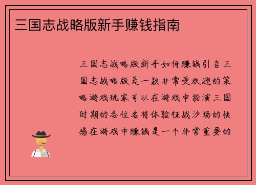 三国志战略版新手赚钱指南