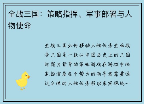 全战三国：策略指挥、军事部署与人物使命